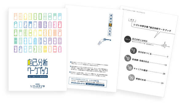 自己分析ワークブック